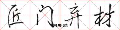 骆恒光匠门弃材行书怎么写