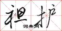 骆恒光袒护行书怎么写