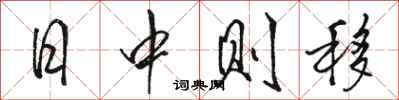 骆恒光日中则移行书怎么写