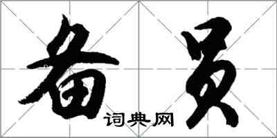 胡问遂备员行书怎么写