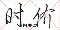 骆恒光时价行书怎么写