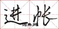 骆恒光进帐行书怎么写