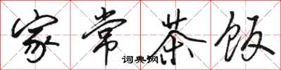 骆恒光家常茶饭行书怎么写