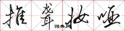 骆恒光推聋妆哑行书怎么写
