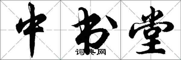胡问遂中书堂行书怎么写