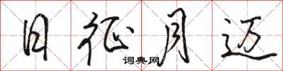 骆恒光日征月迈行书怎么写