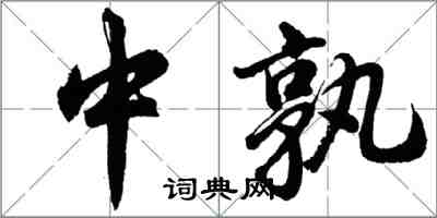 胡问遂中孰行书怎么写