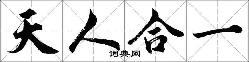 胡问遂天人合一行书怎么写