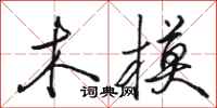 骆恒光木模行书怎么写