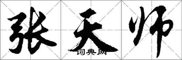 胡问遂张天师行书怎么写