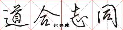骆恒光道合志同行书怎么写