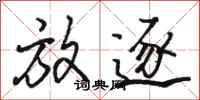 骆恒光放逐行书怎么写