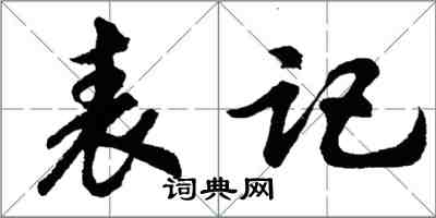胡问遂表记行书怎么写
