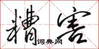 骆恒光糟害行书怎么写