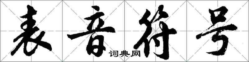 胡问遂表音符号行书怎么写
