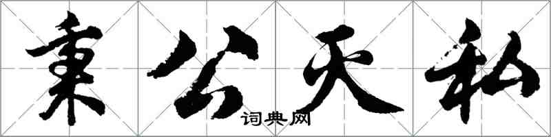 胡问遂秉公灭私行书怎么写
