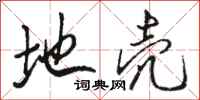 骆恒光地壳行书怎么写