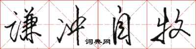 骆恒光谦冲自牧行书怎么写