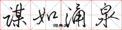 骆恒光谋如涌泉行书怎么写
