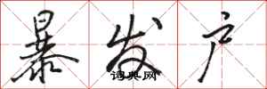 骆恒光暴发户行书怎么写
