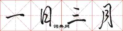 骆恒光一日三月行书怎么写