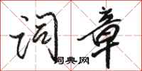 骆恒光词章行书怎么写