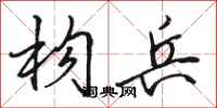 骆恒光构兵行书怎么写