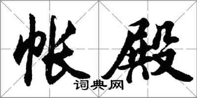 胡问遂帐殿行书怎么写