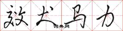 骆恒光效犬马力行书怎么写