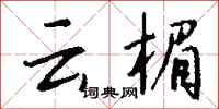 钱沛云云楣行书怎么写