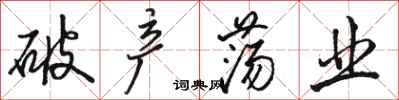 骆恒光破产荡业行书怎么写