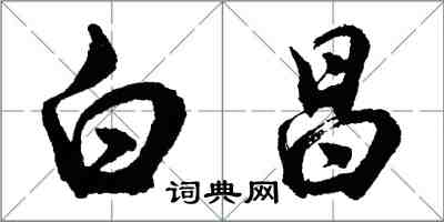 胡问遂白昌行书怎么写