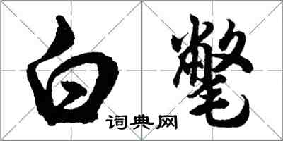 胡问遂白氅行书怎么写
