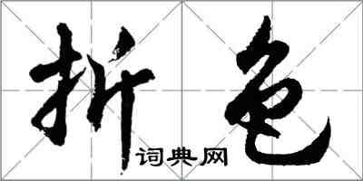 胡问遂折色行书怎么写