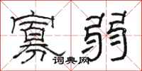 骆恒光寡弱隶书怎么写