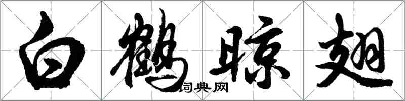 胡问遂白鹤晾翅行书怎么写