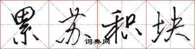 骆恒光累苏积块行书怎么写
