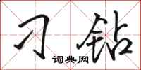 骆恒光刁钻行书怎么写