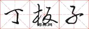 骆恒光丁板子行书怎么写