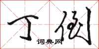 骆恒光丁倒行书怎么写