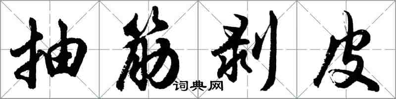 胡问遂抽筋剥皮行书怎么写