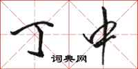 骆恒光丁中行书怎么写