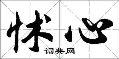 胡问遂怵心行书怎么写