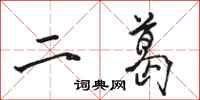 骆恒光二葛行书怎么写