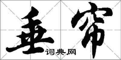 胡问遂垂帘行书怎么写