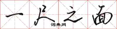 骆恒光一尺之面行书怎么写