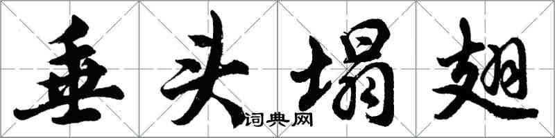 胡问遂垂头塌翅行书怎么写