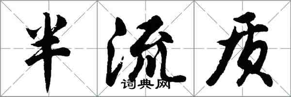 胡问遂半流质行书怎么写