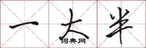 骆恒光一大半行书怎么写