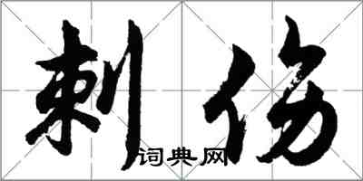胡问遂刺伤行书怎么写